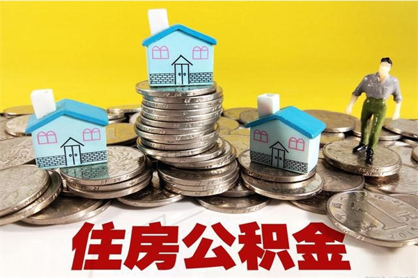 库尔勒离职公积金多久可以取钱（离职住房公积金多久可以取）