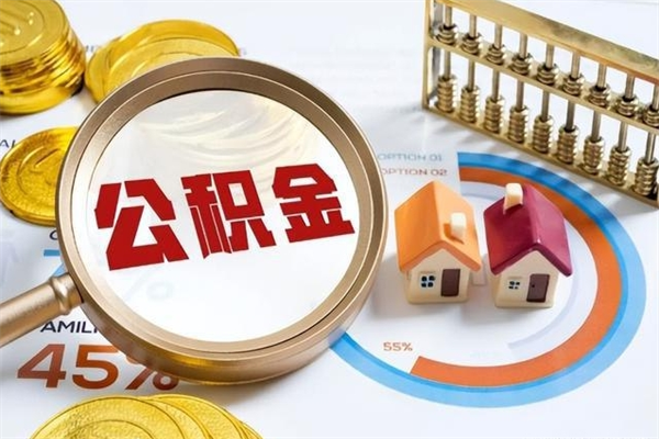 库尔勒离职后怎么提出公积金（离职后怎么提取住房公积金的钱）