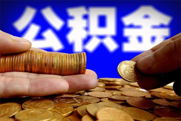 库尔勒公积金取的条件（2021年公积金提取需要什么手续）