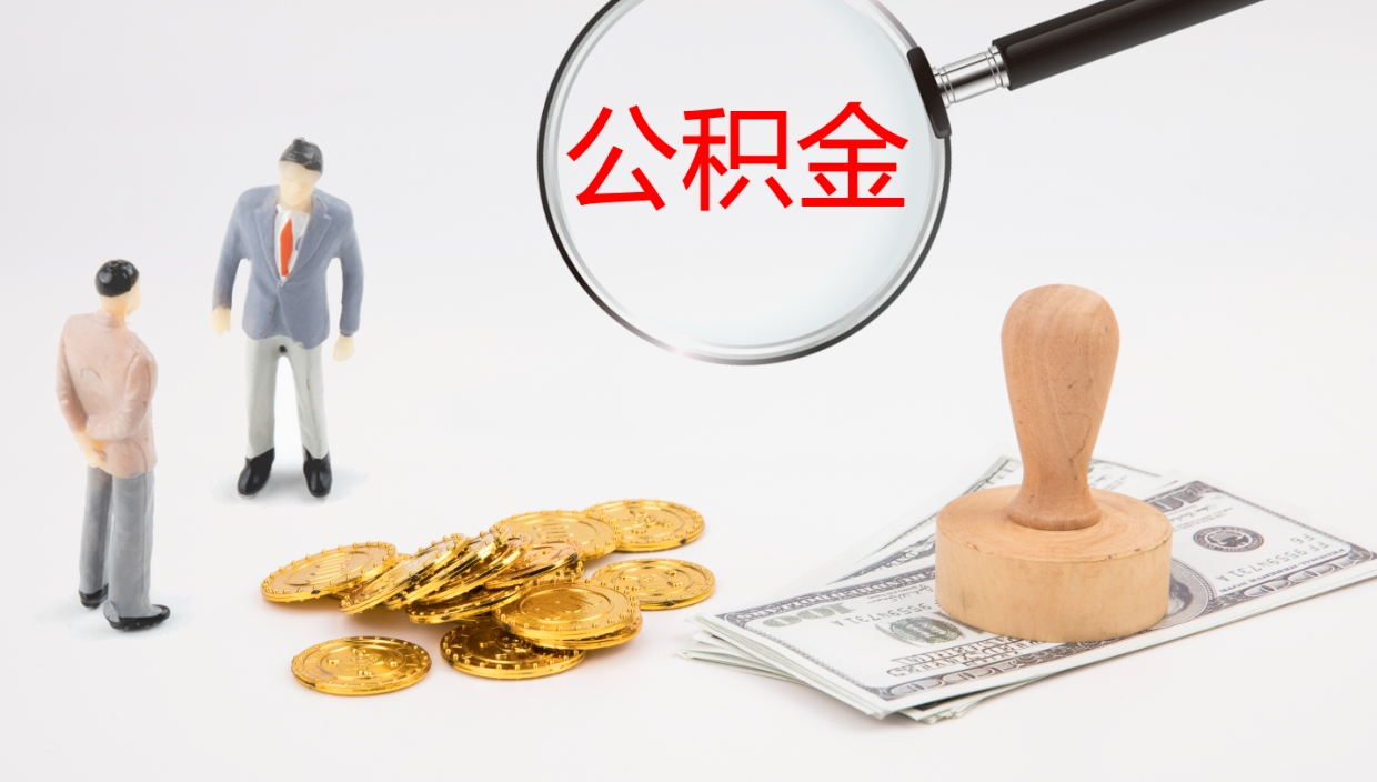 库尔勒在职如何自己取公积金（在职怎么取公积金的钱）