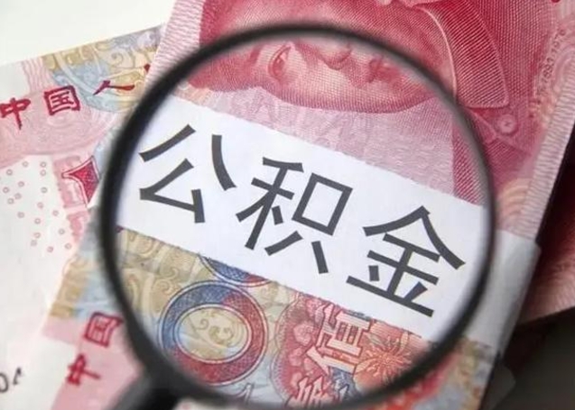 库尔勒拆迁取公积金（拆迁房怎么拿公积金）