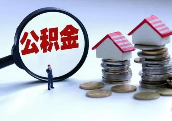 库尔勒公积金需要什么条件才能取出来（住房公积金要什么条件才可以取）