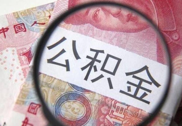 库尔勒个人公积金如何取出（怎么取个人公积金）