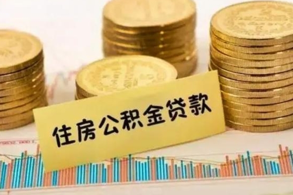 库尔勒离职后公积金随时可以取吗（离职了公积金可以取完吗）