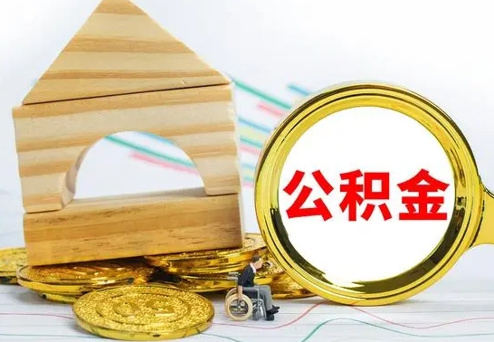 库尔勒公积金快速取（公积金快捷提取）