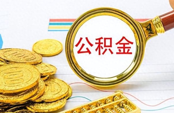 库尔勒离职住房公积金封存可以取吗（离职后公积金封存怎么取）