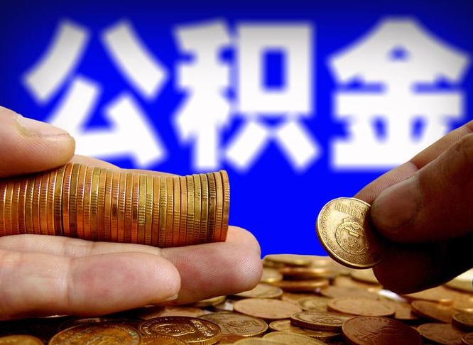 库尔勒离职人员公积金帮取（离职支取公积金条件）